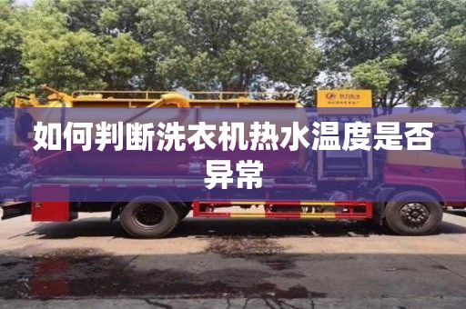 北京如何判斷洗衣機熱水溫度是否異常