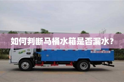 北京如何判斷馬桶水箱是否漏水？