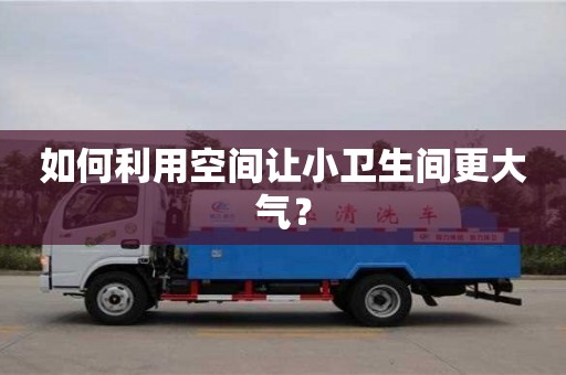 北京如何利用空間讓小衛生間更大氣？