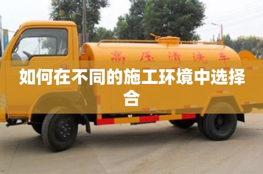 北京如何在不同的施工環境中選擇合