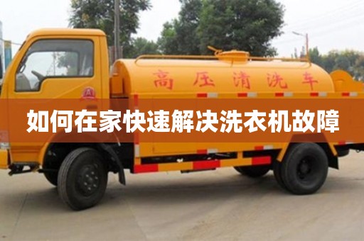 北京如何在家快速解決洗衣機故障