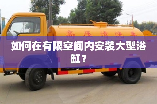 北京如何在有限空間內安裝大型浴缸？