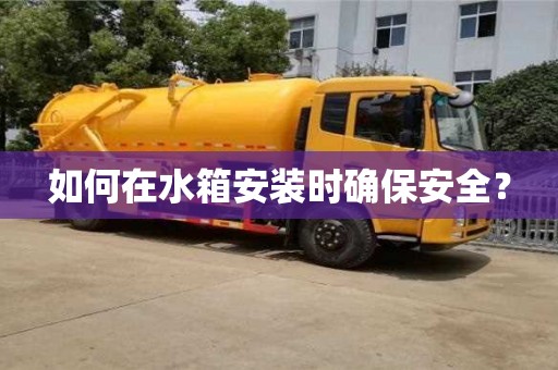 北京如何在水箱安裝時確保安全？