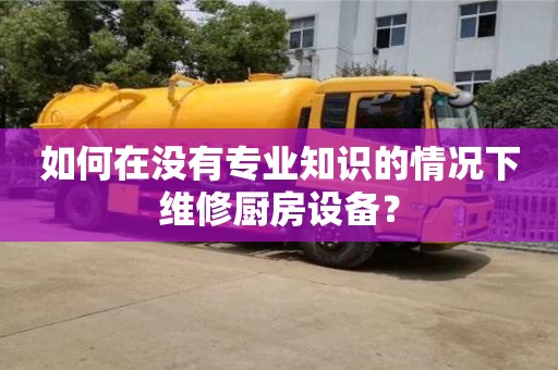 如何在沒(méi)有專(zhuān)業(yè)知識(shí)的情況下維修廚房設(shè)備? 如何在沒(méi)有專(zhuān)業(yè)知識(shí)的情況下維修廚房設(shè)備?