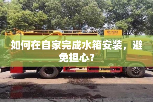 如何在自家完成水箱安裝,避免擔心? 如何在自家完成水箱安裝,避免擔心?
