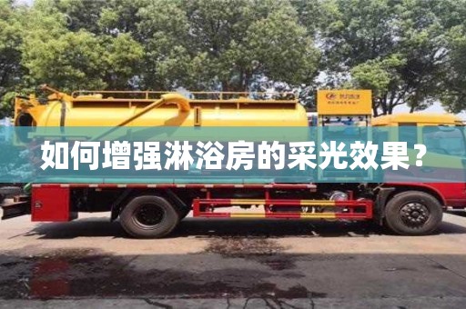如何增強淋浴房的采光效果? 如何增強淋浴房的采光效果?
