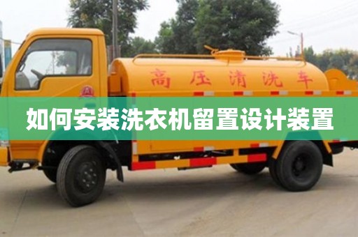 北京如何安裝洗衣機留置設計裝置