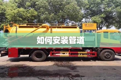 如何安裝管道 如何安裝管道