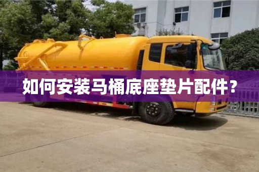 北京如何安裝馬桶底座墊片配件？