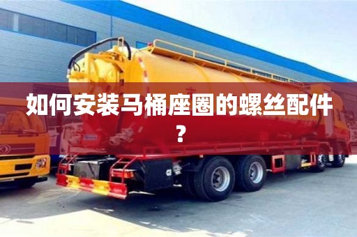 北京如何安裝馬桶座圈的螺絲配件？