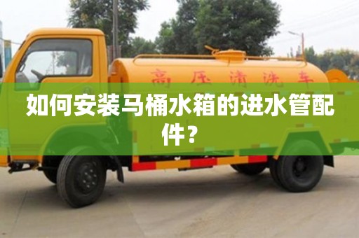 北京如何安裝馬桶水箱的進水管配件？