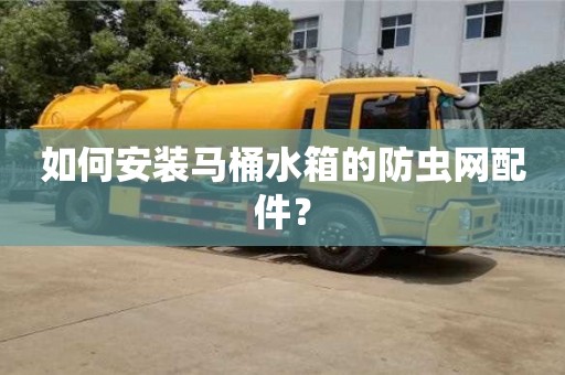 北京如何安裝馬桶水箱的防蟲網配件？