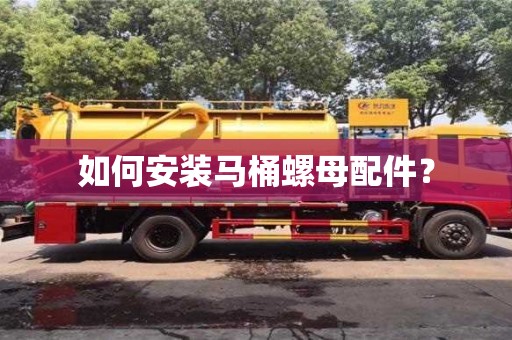 如何安裝馬桶螺母配件? 如何安裝馬桶螺母配件?
