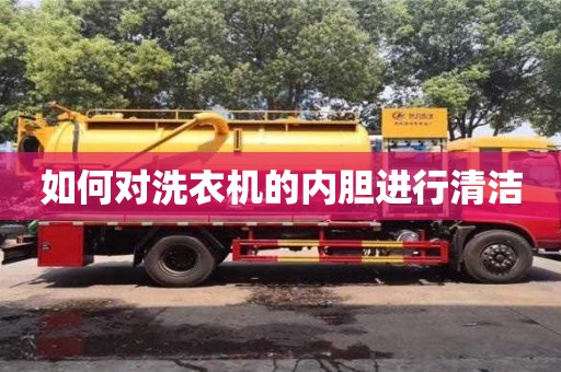 如何對洗衣機的內(nèi)膽進行清潔 如何對洗衣機的內(nèi)膽進行清潔