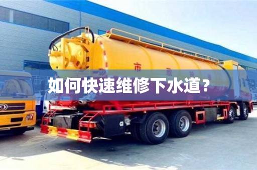 北京如何快速維修下水道？