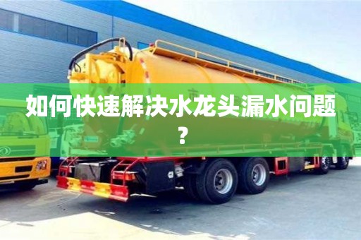 北京如何快速解決水龍頭漏水問題？