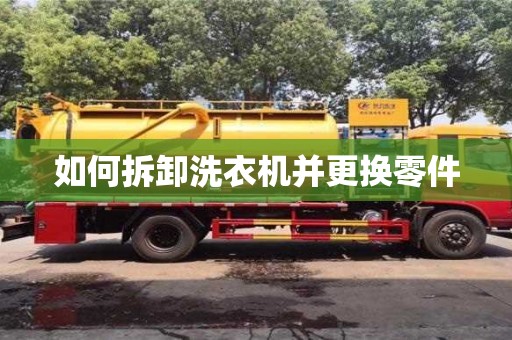 北京如何拆卸洗衣機并更換零件