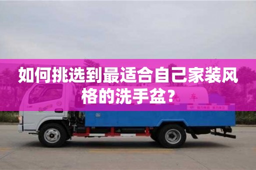 北京如何挑選到最適合自己家裝風格的洗手盆？