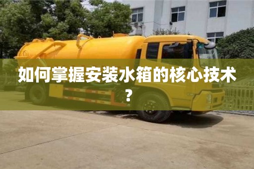北京如何掌握安裝水箱的核心技術？