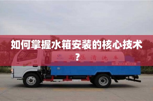 北京如何掌握水箱安裝的核心技術？