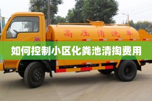 北京如何控制小區化糞池清掏費用