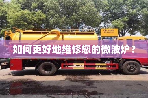 北京如何更好地維修您的微波爐？