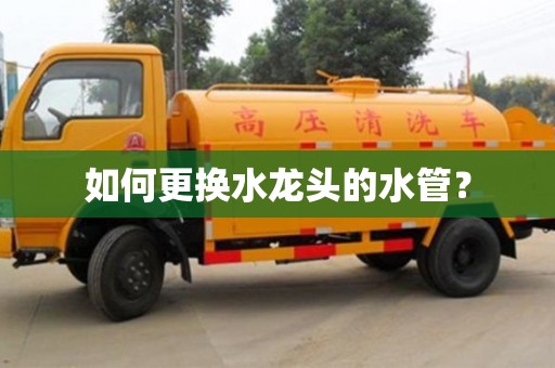 北京如何更換水龍頭的水管？