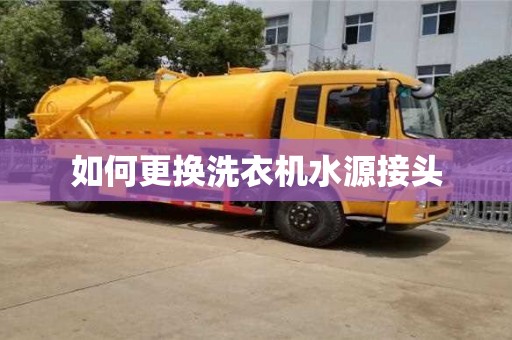 北京如何更換洗衣機水源接頭