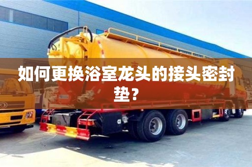 如何更換浴室龍頭的接頭密封墊? 如何更換浴室龍頭的接頭密封墊?