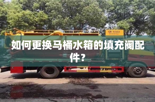 如何更換馬桶水箱的填充閥配件? 如何更換馬桶水箱的填充閥配件?