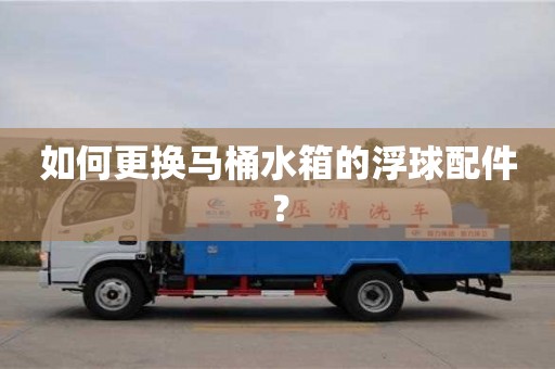 北京如何更換馬桶水箱的浮球配件？