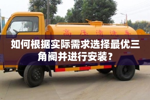 北京如何根據實際需求選擇最優三角閥并進行安裝？