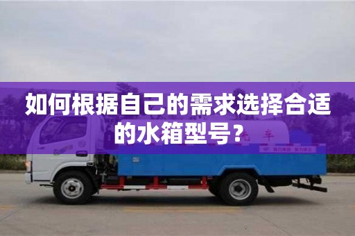 北京如何根據自己的需求選擇合適的水箱型號？