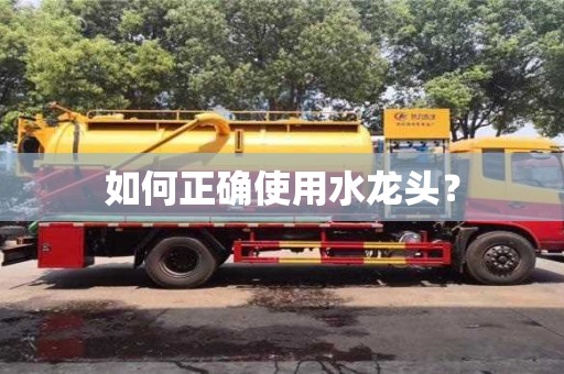 北京如何正確使用水龍頭？