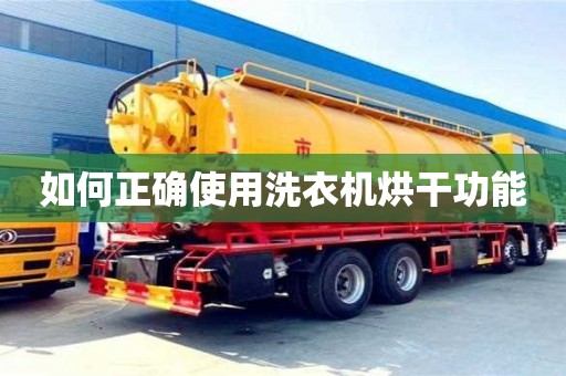 北京如何正確使用洗衣機烘干功能