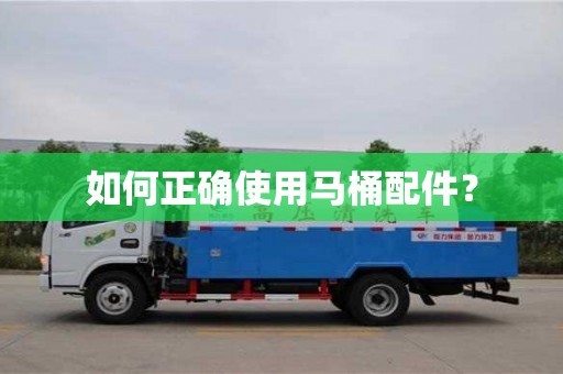 北京如何正確使用馬桶配件？