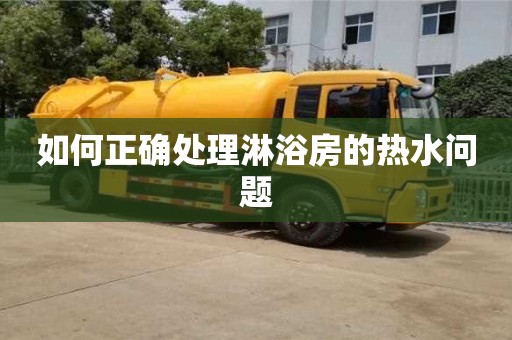 北京如何正確處理淋浴房的熱水問題