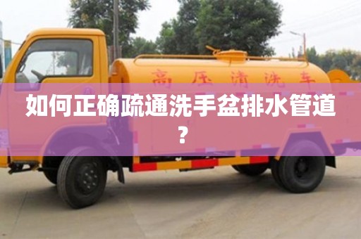 北京如何正確疏通洗手盆排水管道？