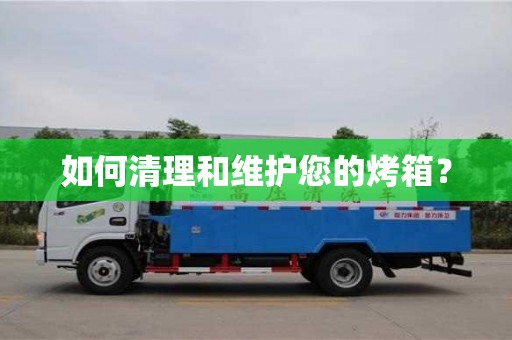 北京如何清理和維護您的烤箱？