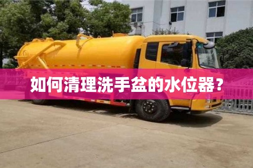 北京如何清理洗手盆的水位器？