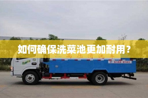 北京如何確保洗菜池更加耐用？
