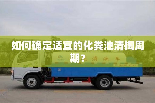 北京如何確定適宜的化糞池清掏周期？
