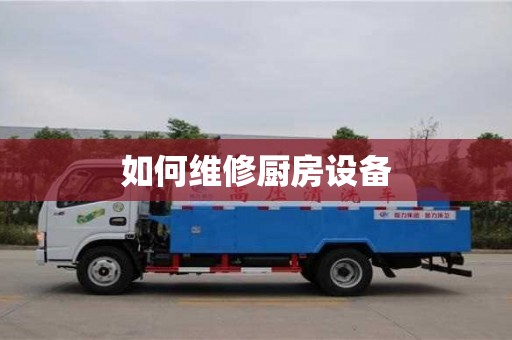 北京如何維修廚房設(shè)備