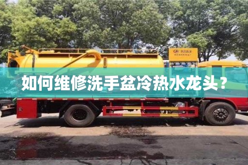 北京如何維修洗手盆冷熱水龍頭？