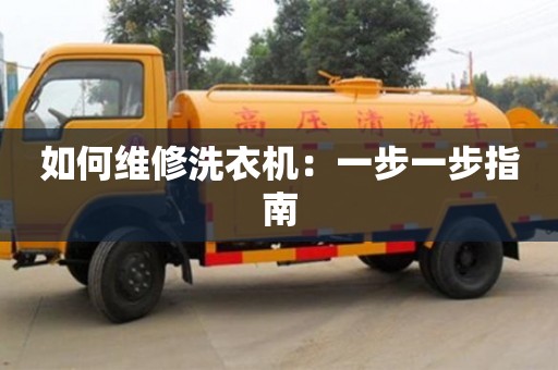 如何維修洗衣機:一步一步指南 如何維修洗衣機:一步一步指南