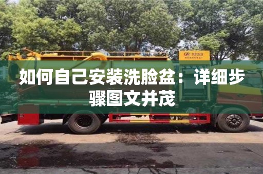 如何自己安裝洗臉盆:詳細步驟圖文并茂 如何自己安裝洗臉盆:詳細步驟圖文并茂