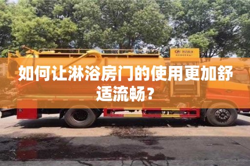 北京如何讓淋浴房門的使用更加舒適流暢？