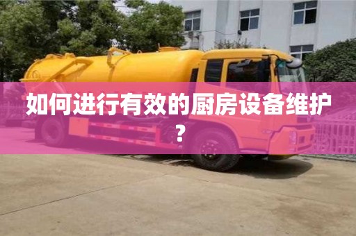 北京如何進行有效的廚房設備維護？