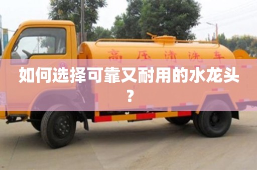 北京如何選擇可靠又耐用的水龍頭？