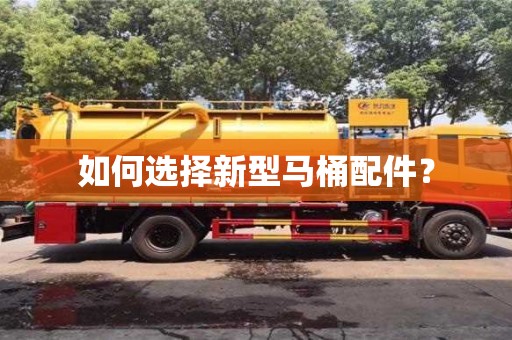 北京如何選擇新型馬桶配件？